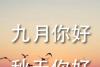 八月再见,九月你好的图片 9月你好图片唯美大全