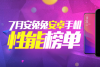 七月什么手机跑分最高 2018年7月手机性能排行榜手机推荐