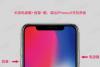 iPhone Xs怎么关机 各种苹果iPhone Xs/Max关机方法