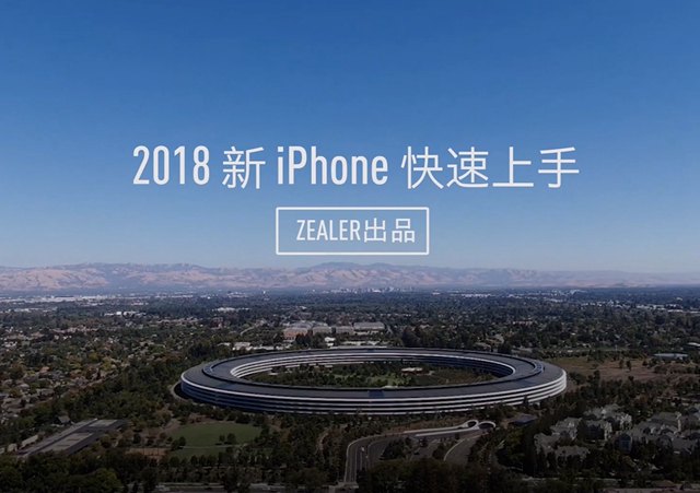 Zealer视频：王自如上手体验三款新iPhone评测