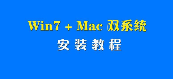 视频: 黑苹果系统安装教程 Win7+Mac双系统安装教程