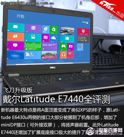 飞刀升级版 戴尔Latitude E7440全评测