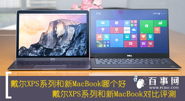 戴尔XPS系列和新MacBook哪个好 戴尔XPS系列和新MacBook对比评测