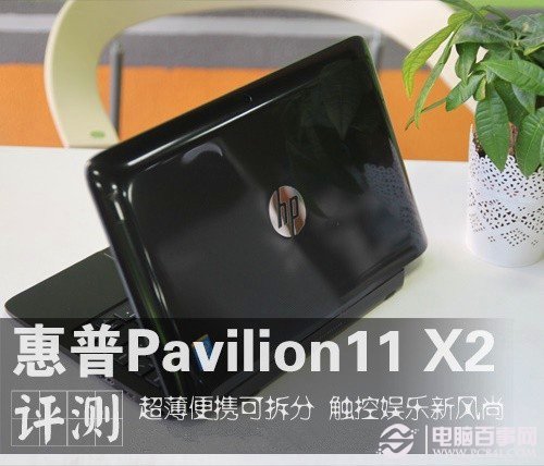 轻薄便携长续航 惠普Pavilion X2评测