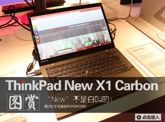 CES2014:ThinkPad New X1 Carbon图赏 第一视角