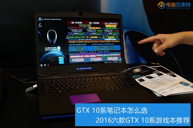 GTX 10系笔记本怎么选 2016六款GTX 10系游戏本推荐