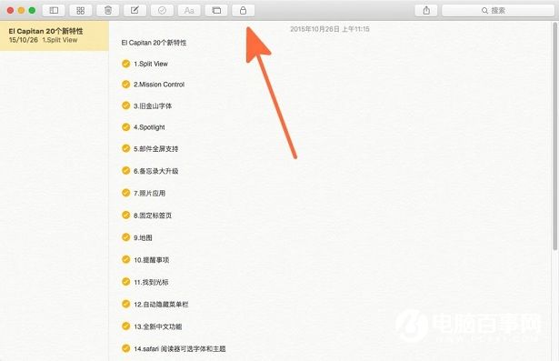 如何为OS X备忘录添加密码  OS X备忘录添加密码保护教程