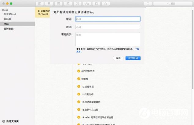 如何为OS X备忘录添加密码  OS X备忘录添加密码保护教程