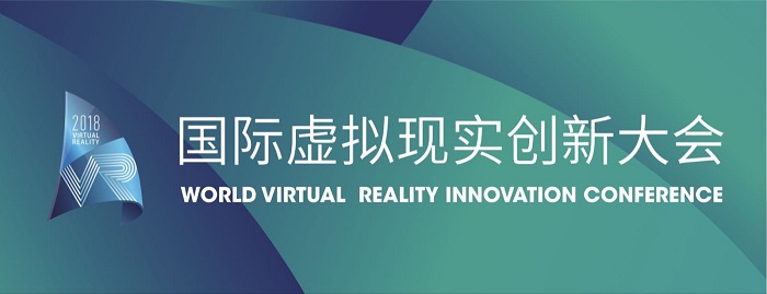 2018国际虚拟现实创新大会历时3天于9月29日在青岛圆满落下帷幕。