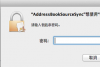 Mac钥匙串频繁弹窗怎么办 Mac钥匙串频繁要求输入密码怎么办