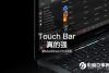 全新MacBook Pro怎么样 2016款MacBook Pro评测