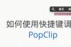 Mac如何使用快捷键调用PopClip Mac快捷键调用PopClip方法