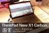 智能干货 CES2014:ThinkPad New X1 Carbon图赏