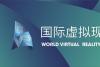 智慧云集 跨界创新 | 2018国际虚拟现实创新大会于青岛