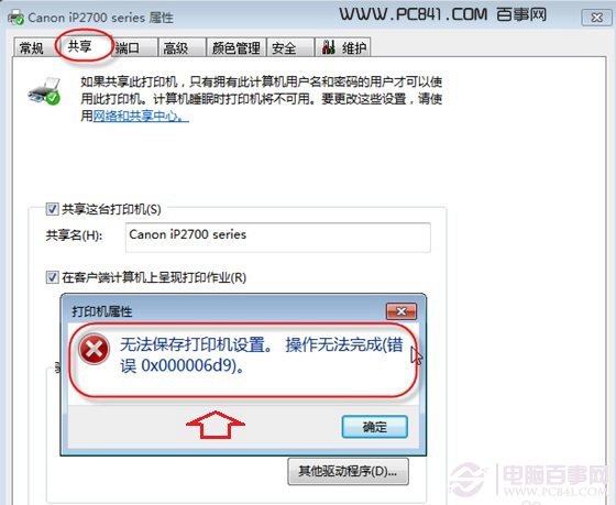 错误0x000006d9 无法保存打印机设置