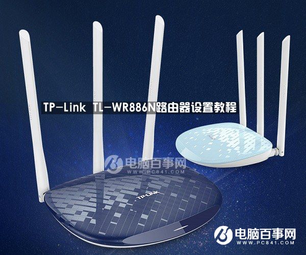 新TP-Link路由器怎么设置 TP-Link TL-WR886N路由器设置教程