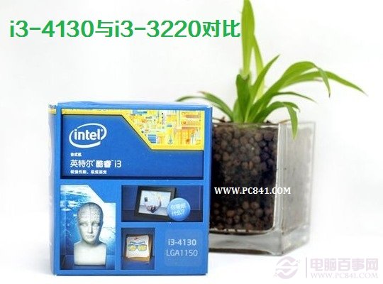 i3-4130与i3-3220哪个好 i3-4130与i3-3220对比