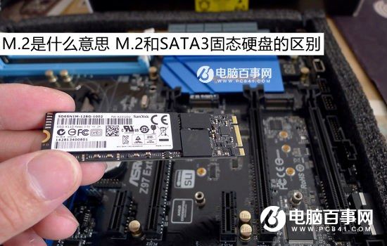 M.2是什么意思 M.2和SATA3固态硬盘的区别