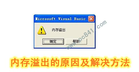 内存溢出的原因以及解决方法