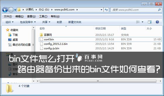 bin文件怎么打开 路由器备份出来的bin文件如何查看？