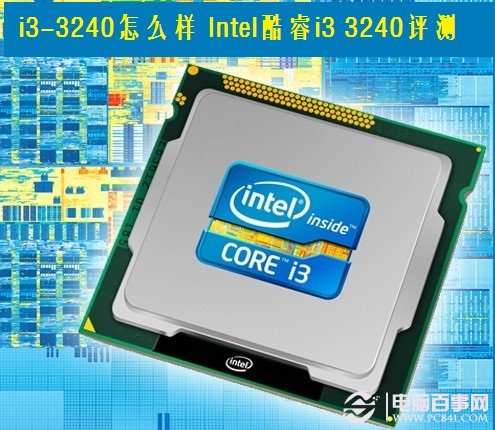 i3-3240怎么样 Intel酷睿i3 3240选购评测