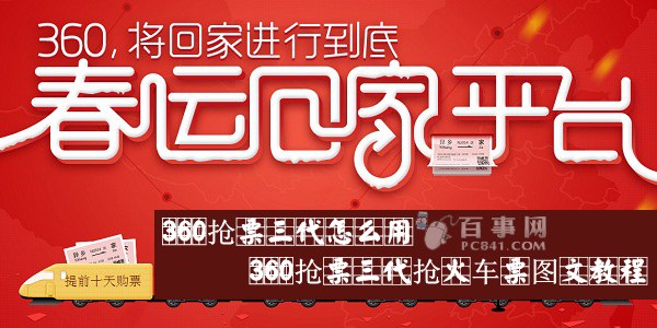 360抢票三代怎么用 360抢票三代抢火车票图文教程