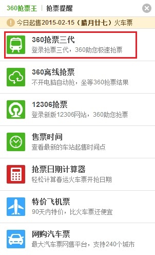 360抢票三代怎么用 360抢票三代抢火车票图文教程