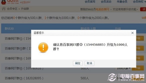 QQ群怎么升级1000人方法