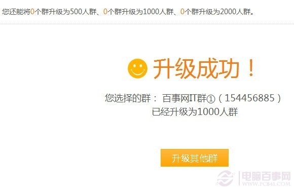 QQ群怎么升级 QQ群怎么升级1000人方法