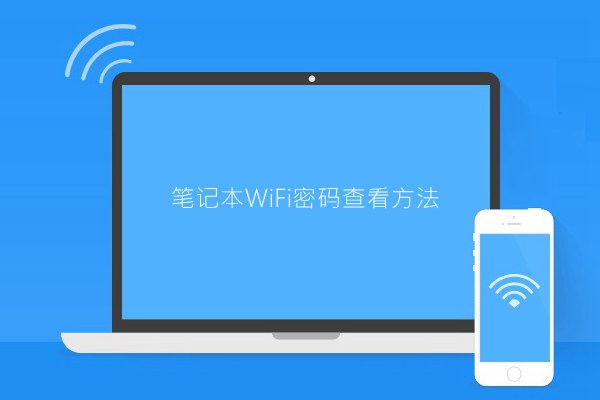 已连接Wifi怎么看密码？笔记本WiFi密码查看方法