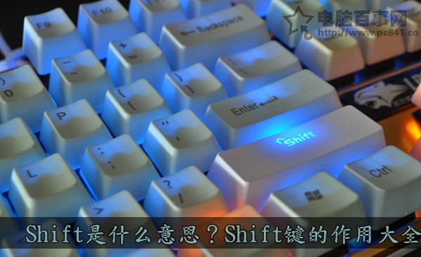 Shift是什么意思？Shift键的作用大全