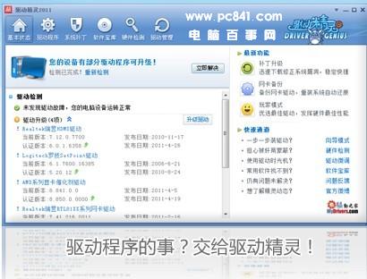 驱动精灵软件界面