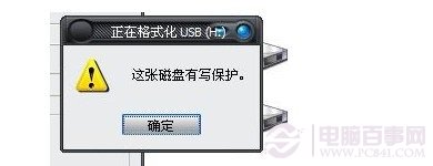 U盘写保护无法格式化怎么办