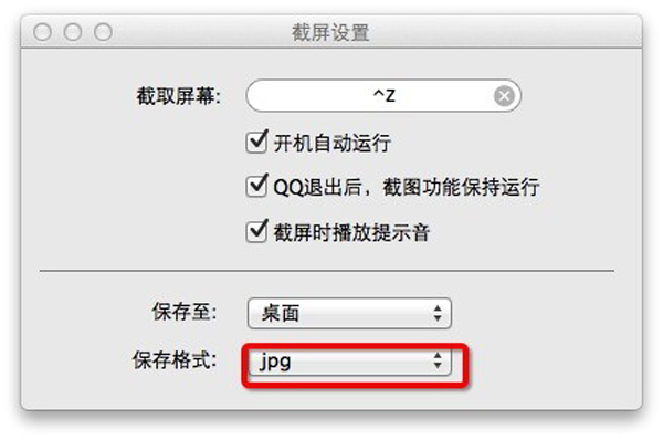 Mac QQ截图保存在哪里？怎么设置Mac qq截图路径