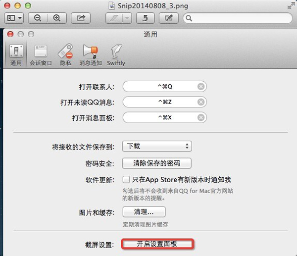 Mac QQ截图保存在哪里？怎么设置Mac qq截图路径