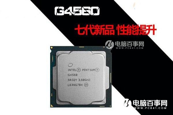 升级方便 1500元奔腾G4560办公电脑配置推荐
