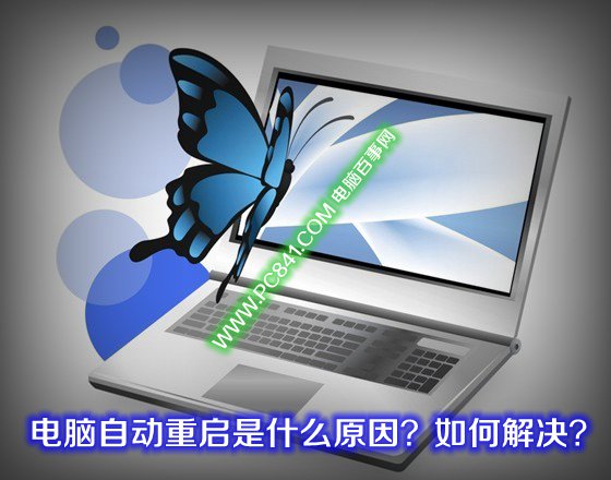 电脑自动重启是什么原因？如何解决？