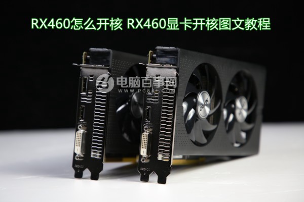 RX460怎么开核 RX460显卡开核图文教程