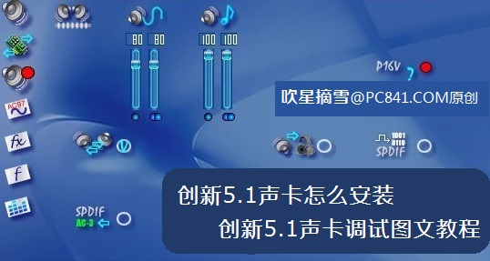 创新5.1声卡怎么安装 创新5.1声卡调试图文教程