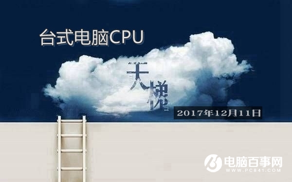 CPU性能怎么看？桌面CPU天梯图2017年12月最新版 