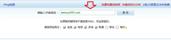 Ping工具测试网站速度