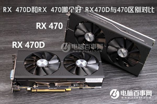 RX 470D和RX 470哪个好 RX470D与470区别对比