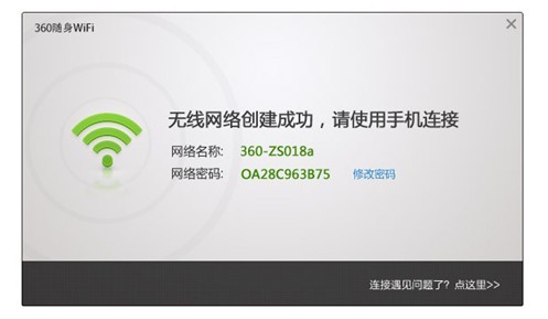 360随身WiFi创建无线网络共享成功