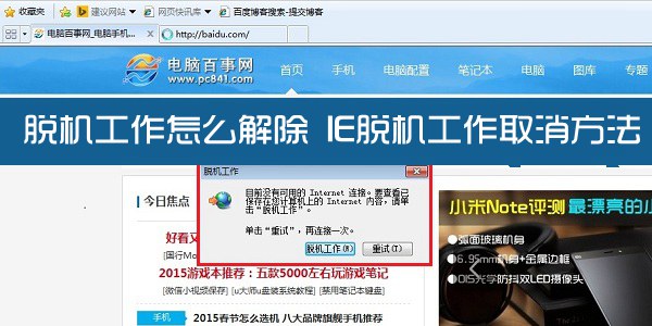 脱机工作怎么解除 IE脱机工作取消方法