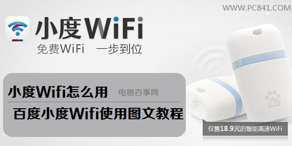 小度Wifi怎么用 百度小度Wifi使用图文教程