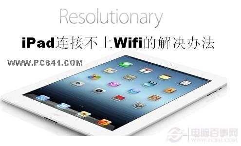 iPad连接不上Wifi的解决办法