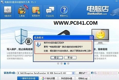 电脑店U盘启动盘制作完成提示