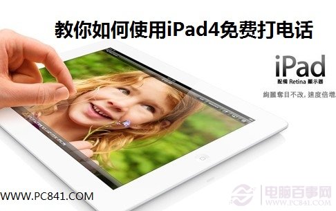 iPad4怎么打电话 style=