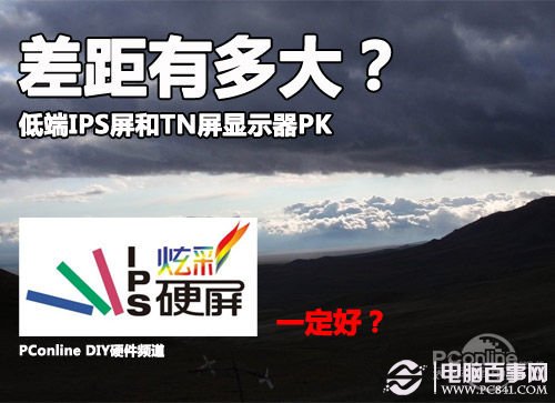 IPS和TN面板哪个好 低端IPS和TN显示器区别对比