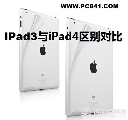 iPad3与iPad4区别大吗？iPad3与4的区别对比